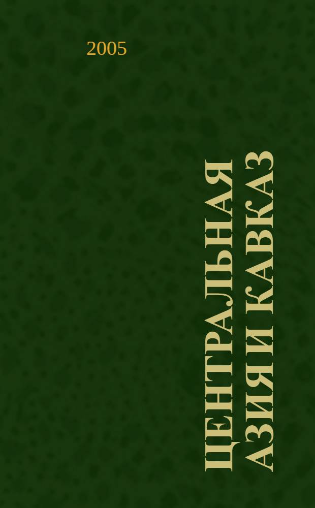Центральная Азия и Кавказ : Обществ.-полит. журн. 2005, № 2 (38)