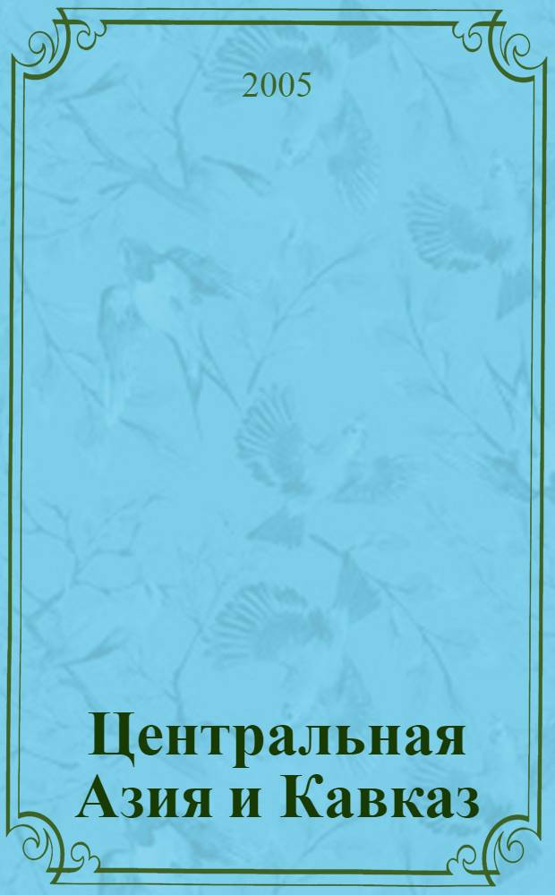Центральная Азия и Кавказ : Обществ.-полит. журн. 2005, № 6 (42)