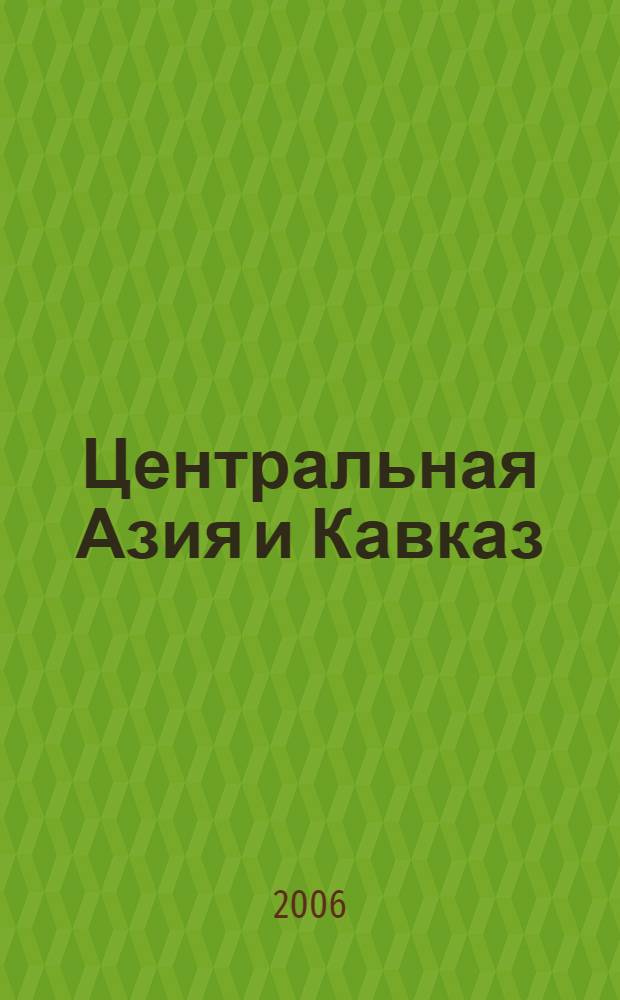 Центральная Азия и Кавказ : Обществ.-полит. журн. 2006, № 1 (43)