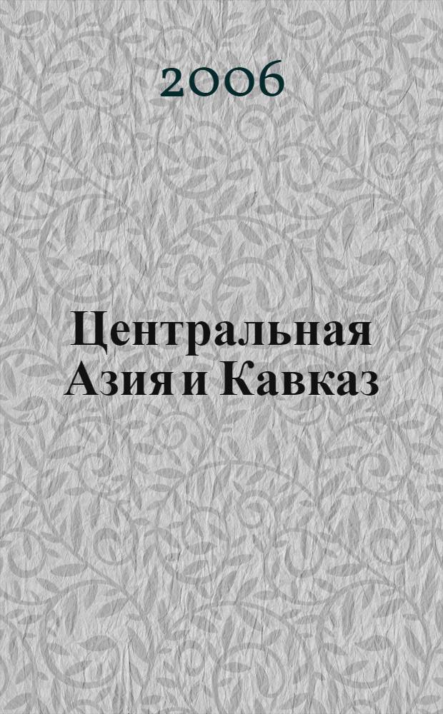 Центральная Азия и Кавказ : Обществ.-полит. журн. 2006, № 2 (44)