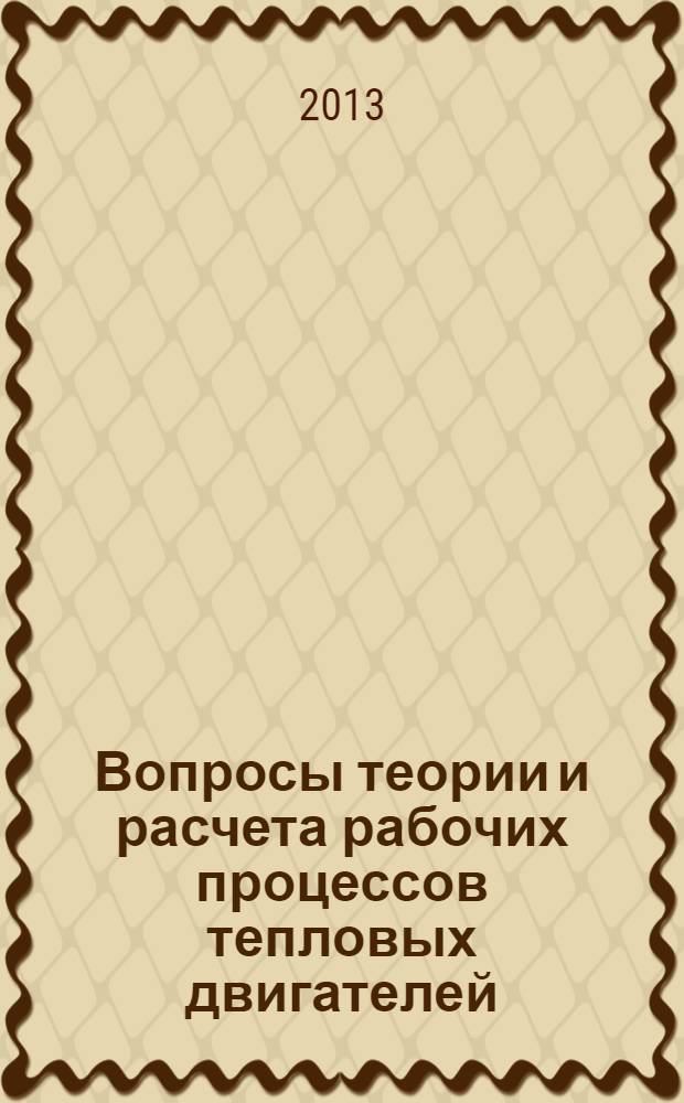 Вопросы теории и расчета рабочих процессов тепловых двигателей : Межвуз. науч. сб. № 24