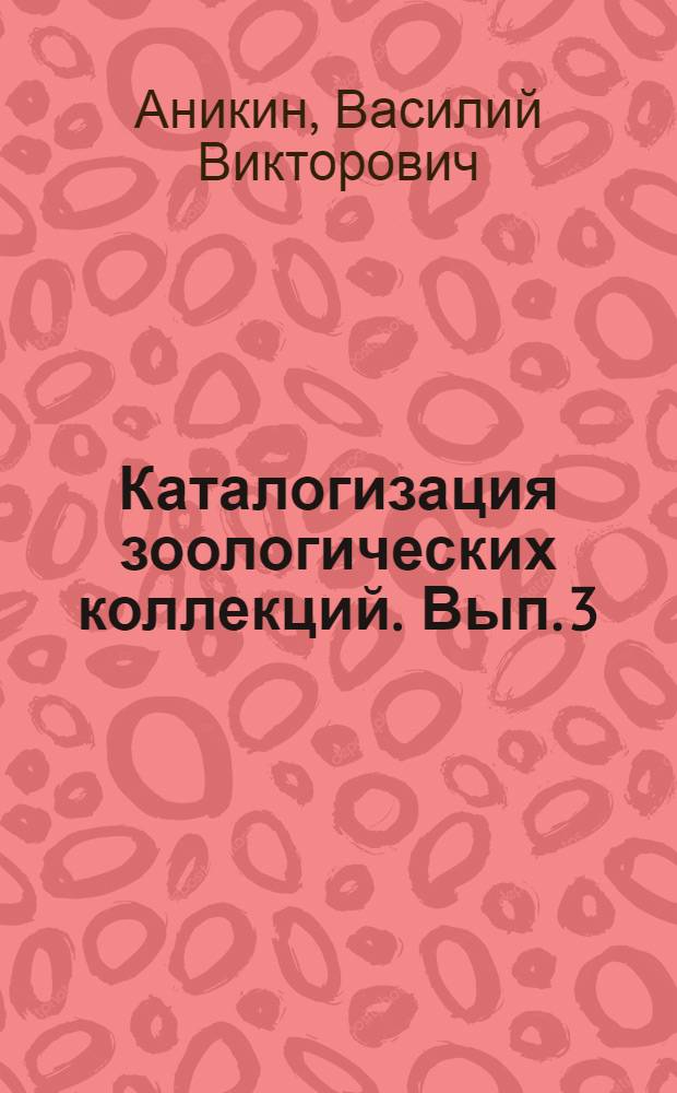 Каталогизация зоологических коллекций. Вып. 3 : Фондовые коллекции по фауне стрекоз (Insecta, Odonata)