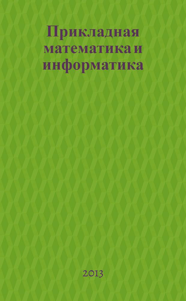 Прикладная математика и информатика : Тр. Фак. вычисл. математики и кибернетики. № 43