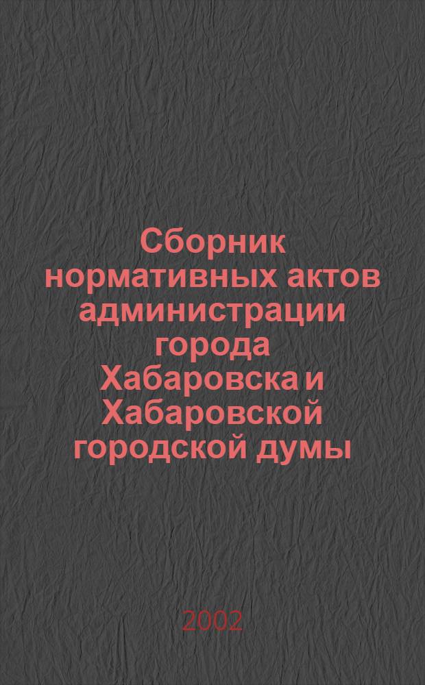 Сборник нормативных актов администрации города Хабаровска и Хабаровской городской думы. 2002, №6, ч. 1