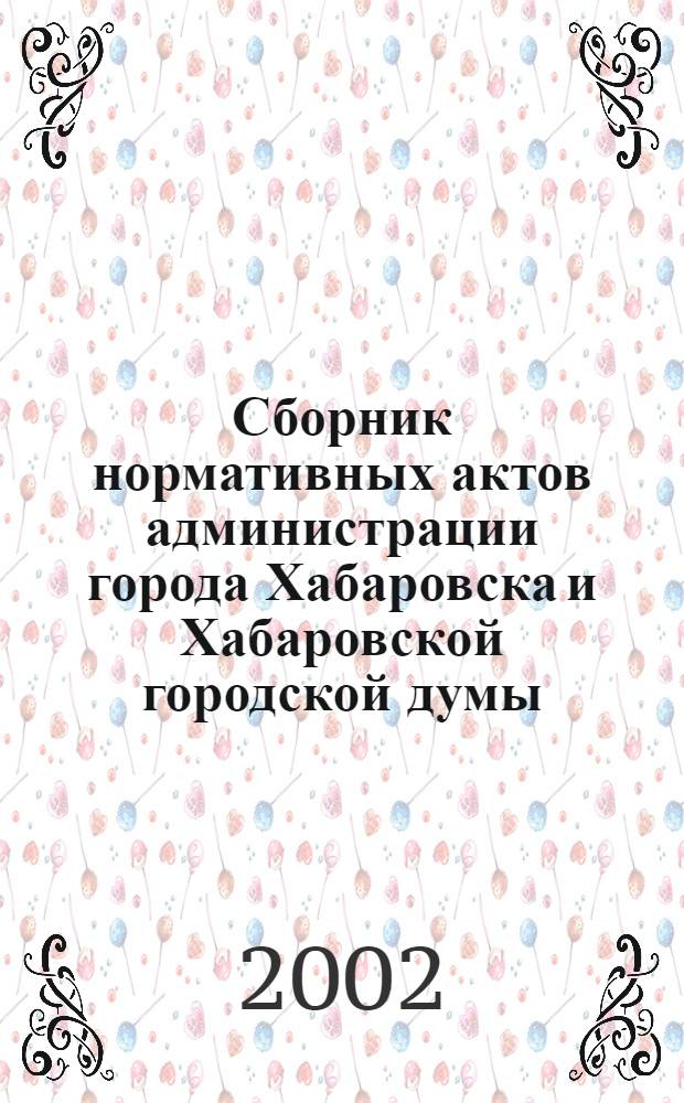 Сборник нормативных актов администрации города Хабаровска и Хабаровской городской думы. 2002, № 7, ч. 3