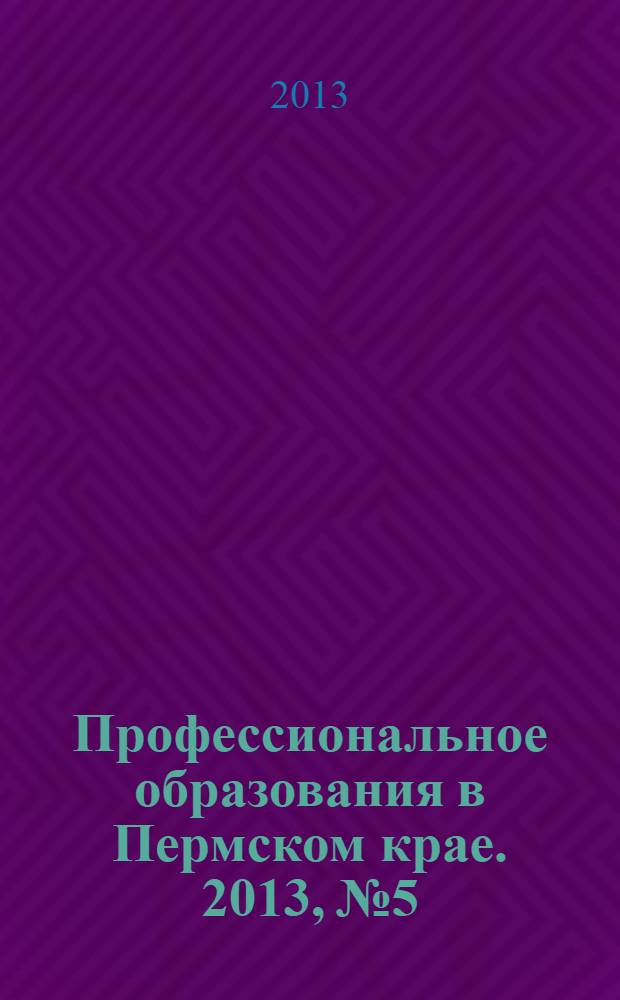 Профессиональное образования в Пермском крае. 2013, № 5