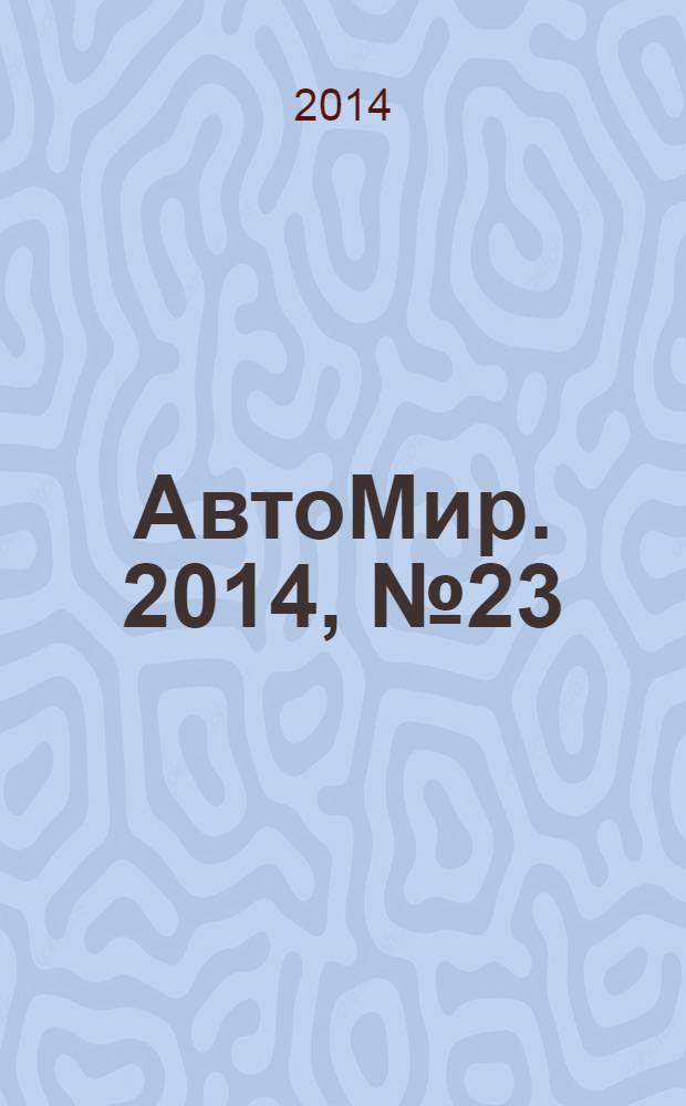 АвтоМир. 2014, № 23
