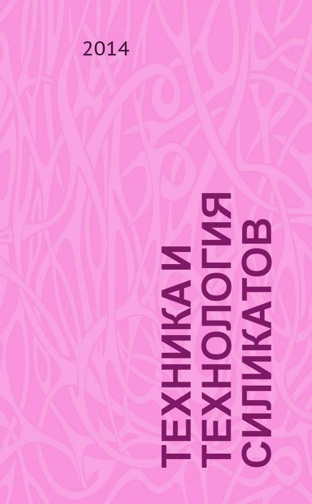 Техника и технология силикатов : международный журнал по вяжущим, керамике, стеклу и эмалям. Т. 21, № 2