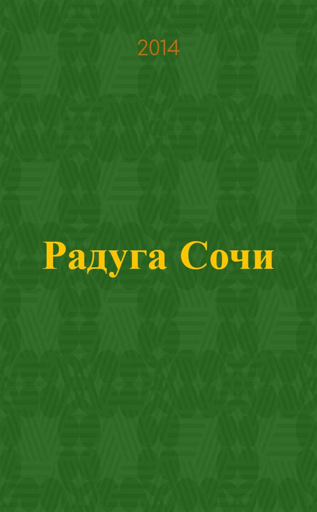 Радуга Сочи : журнал для всей семьи. 2014, № 4 (28)