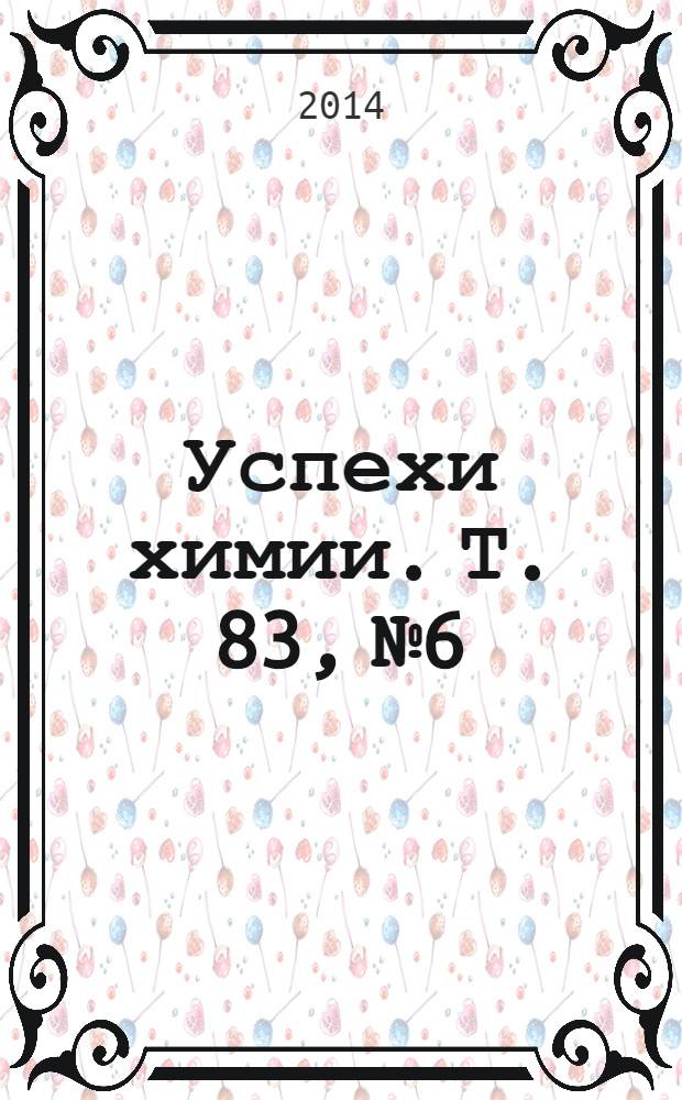 Успехи химии. Т. 83, № 6