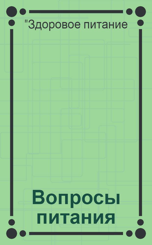 Вопросы питания : Орган Гос. научного ин-та обществ. питания. Прил. к т. 83, № 3 : Материалы XV Всероссийского конгресса диетологов и нутрициологов с международным участием "Здоровое питание: от фундаментальных исследований к инновационным технологиям" (2-4 июня 2014 г., Москва)