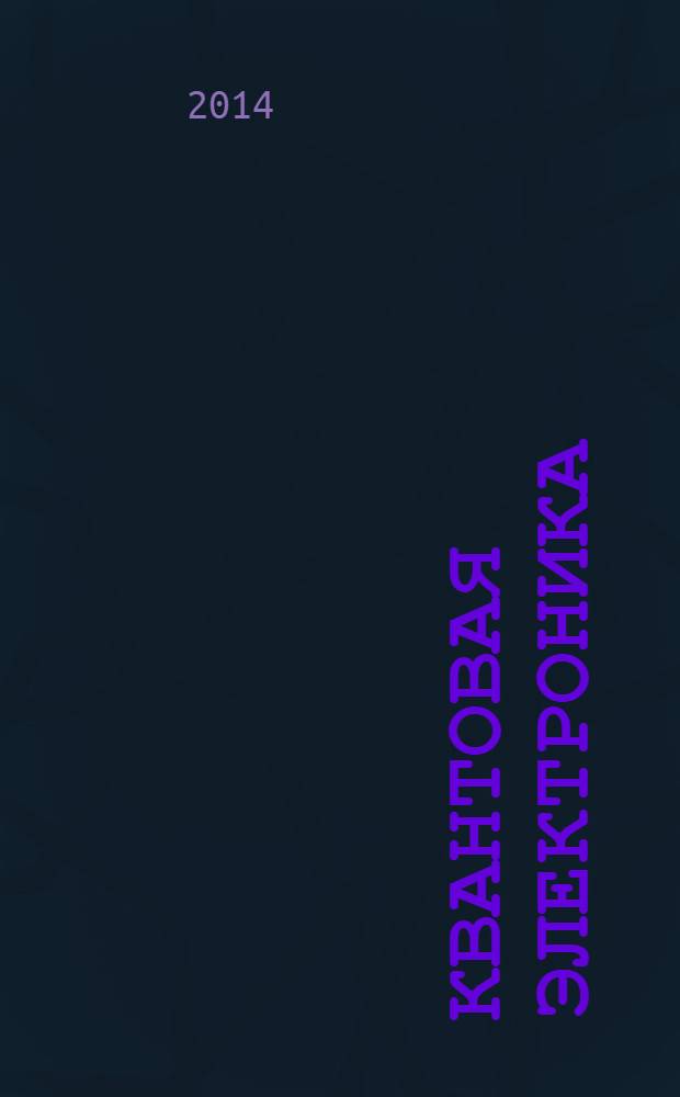 Квантовая электроника : Сборник статей. Т. 44, № 5 (503) : Экстремальные световые поля и их приложения