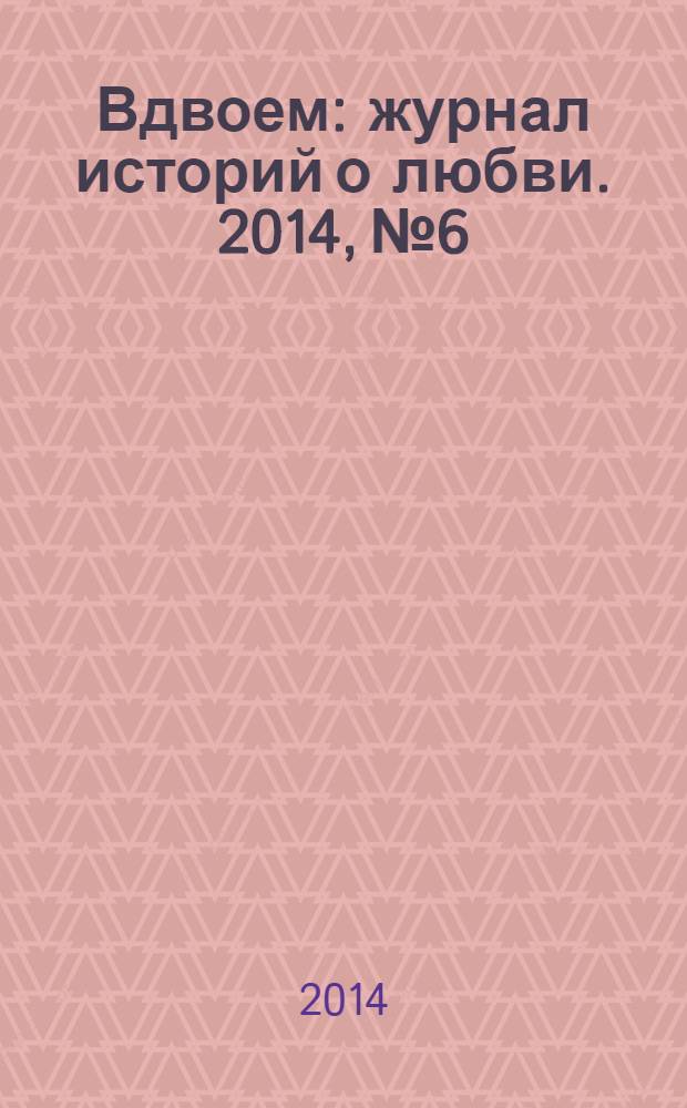 Вдвоем : журнал историй о любви. 2014, № 6