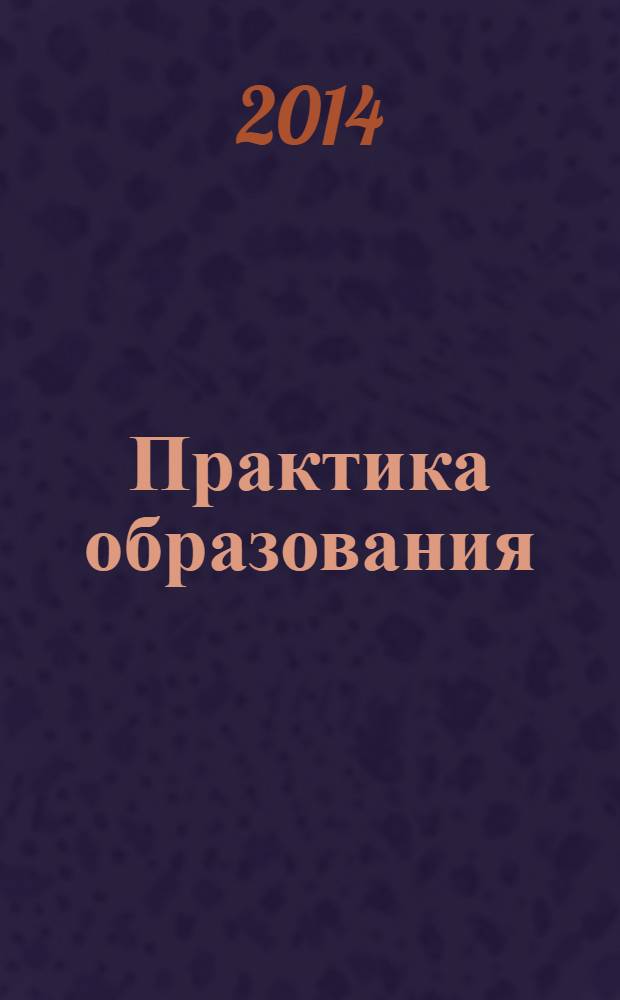 Практика образования : Система общ. развития Журн. для учителей нач. шк. и методистов. 2014, № 2 (40)
