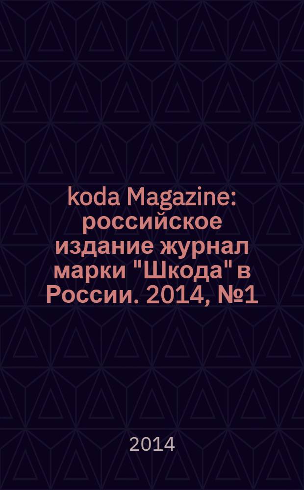 Škoda Magazine : российское издание журнал марки "Шкода" в России. 2014, № 1 (17)