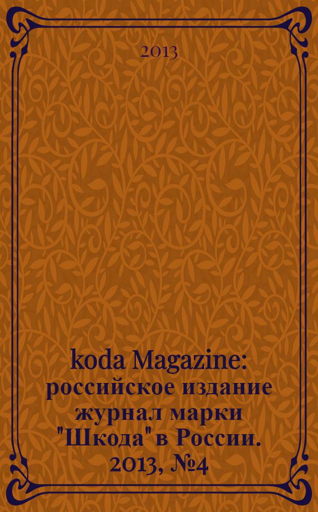 Škoda Magazine : российское издание журнал марки "Шкода" в России. 2013, № 4 (16) : Rapid. Премьера в России