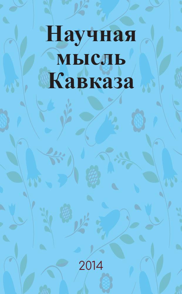 Научная мысль Кавказа : Науч. и обществ.-теорет. журн. 2014, № 1 (77)