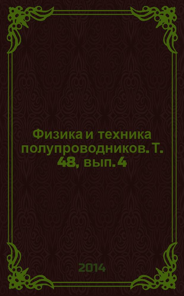 Физика и техника полупроводников. Т. 48, вып. 4