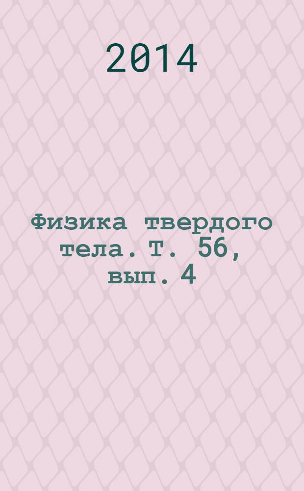 Физика твердого тела. Т. 56, вып. 4