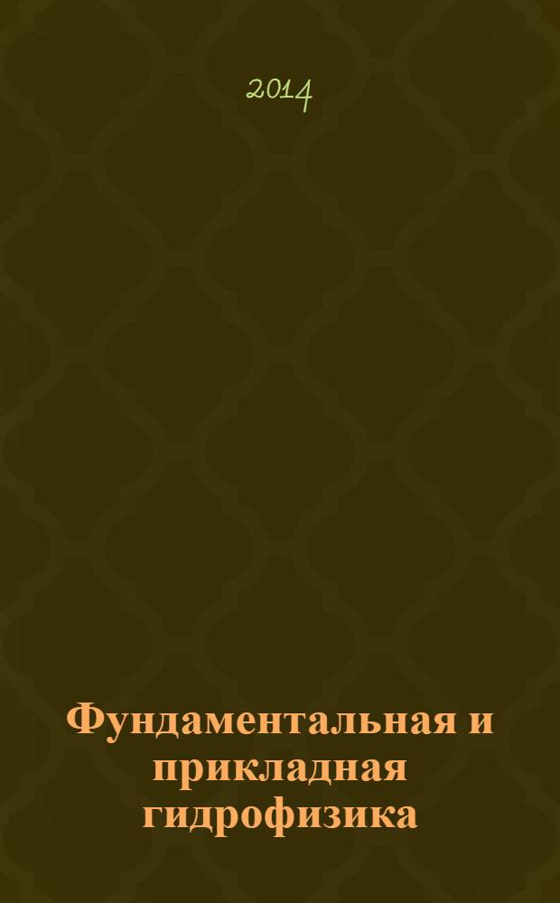 Фундаментальная и прикладная гидрофизика : сборник научных трудов. Т. 7, № 1