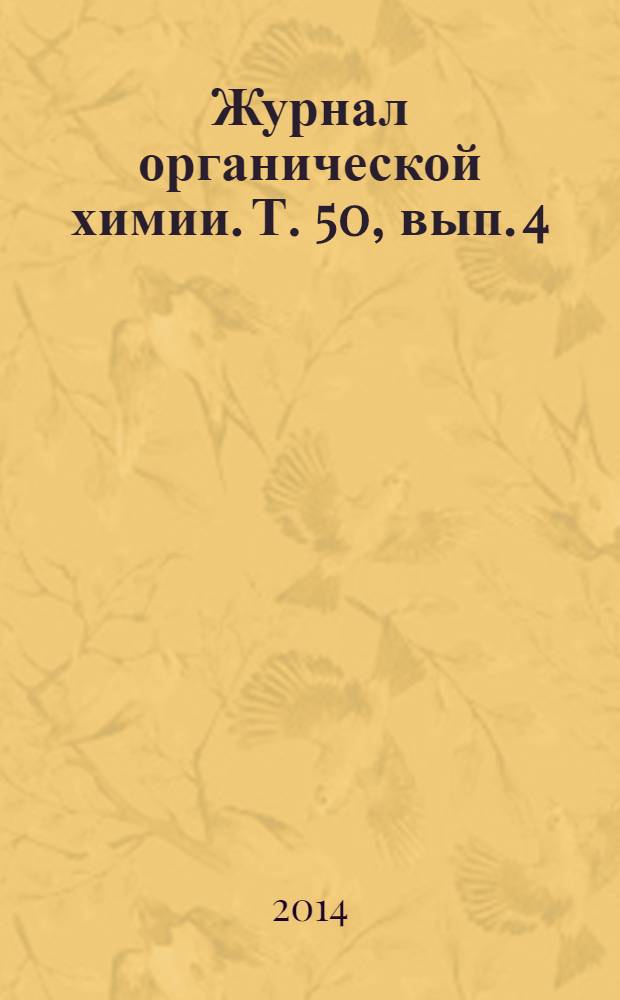 Журнал органической химии. Т. 50, вып. 4
