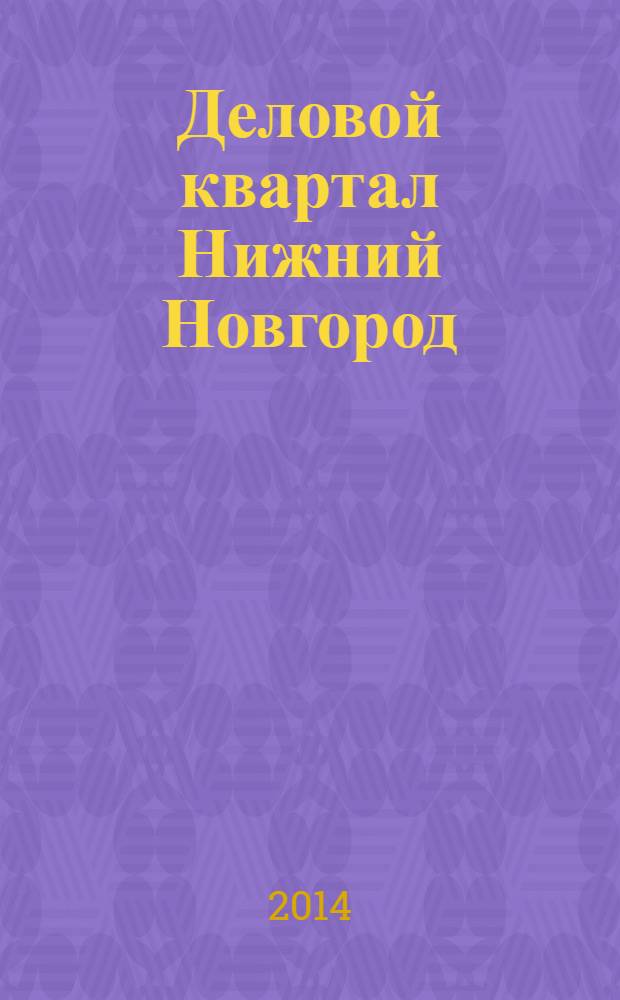 Деловой квартал Нижний Новгород : главный деловой журнал города информационно-рекламное издание. 2014, № 10 (238)