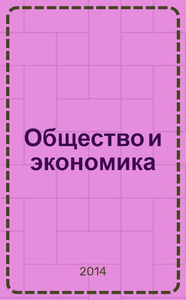Общество и экономика : Обществ.-полит. и науч. журн. 2014, № 4