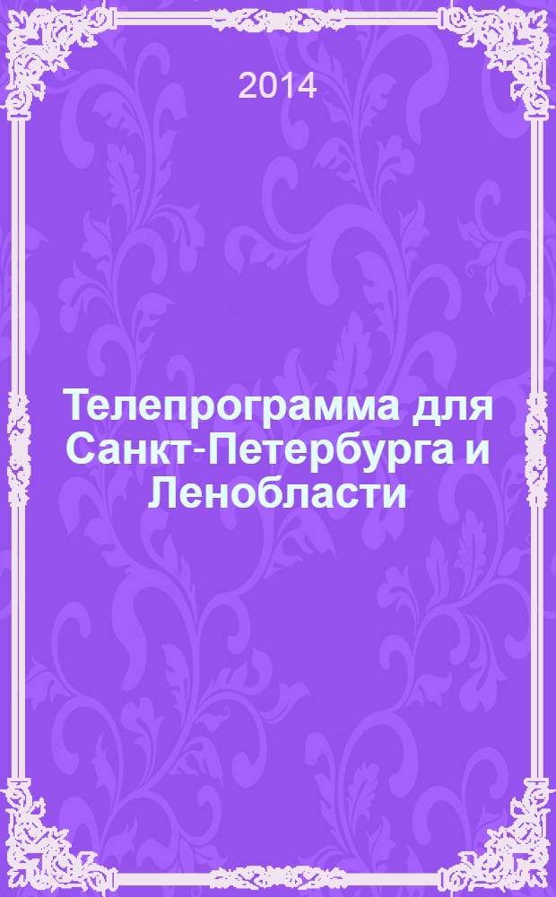 Телепрограмма для Санкт-Петербурга и Ленобласти : Комсомольская правда. 2014, № 19 (635)