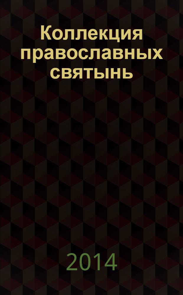 Коллекция православных святынь : Чтимые иконы и чудотворные образы периодическое издание. Вып. 18 (66) : Преподобный Амвросий Оптинский