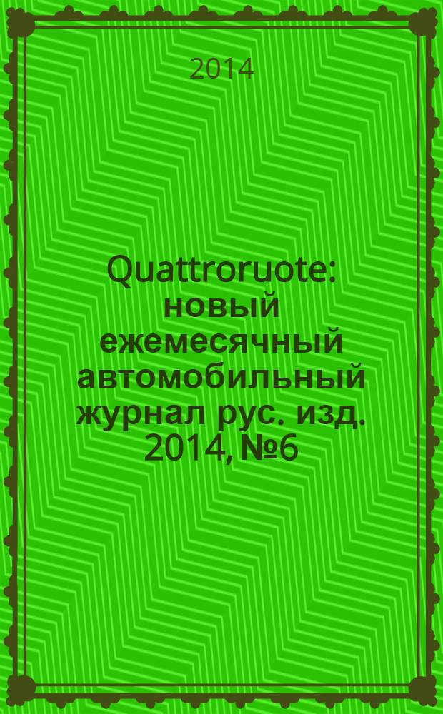Quattroruote : новый ежемесячный автомобильный журнал рус. изд. 2014, № 6