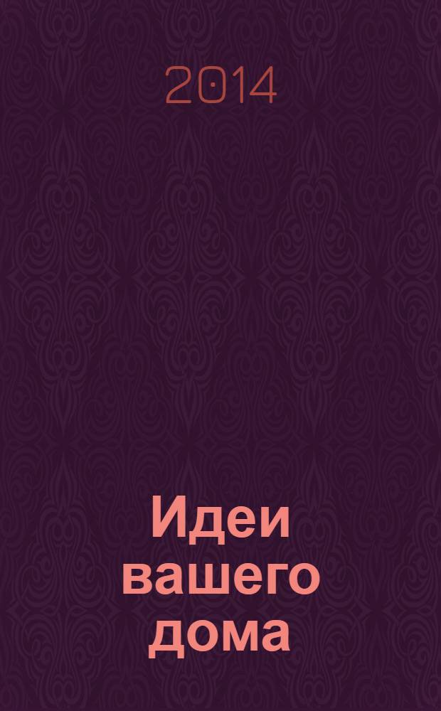 Идеи вашего дома : Практ. журн. 2014, № 6 (185)