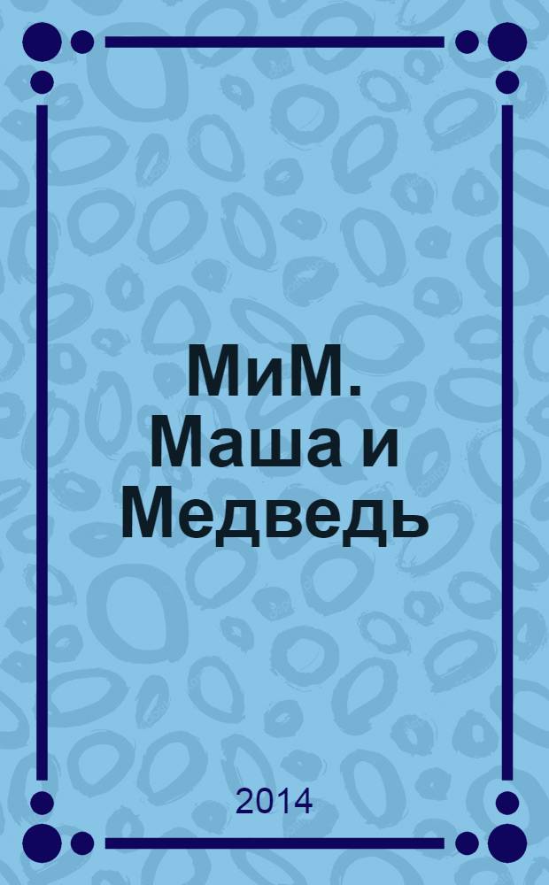 МиМ. Маша и Медведь : журнал. № 25