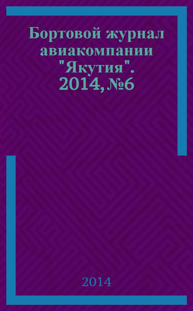 Бортовой журнал авиакомпании "Якутия". 2014, № 6