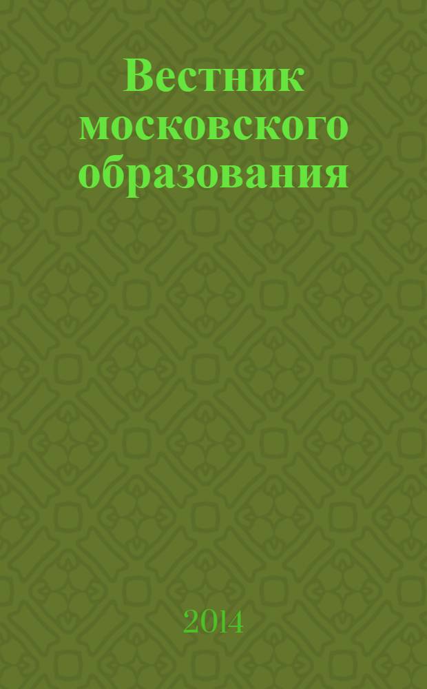 Вестник московского образования : официальное издание Департамента образования г. Москвы. 2014, 6