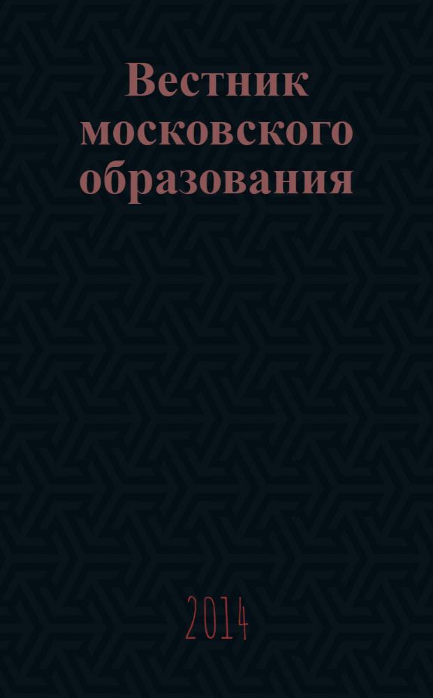 Вестник московского образования : официальное издание Департамента образования г. Москвы. 2014, 8