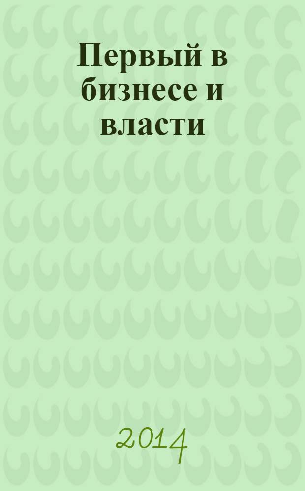 Первый в бизнесе и власти : журнал Самарской области. 2014, № 3 (48)