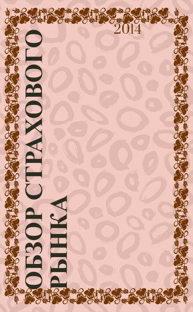 Обзор страхового рынка: имущество и ответственность : журнал. 2014, № 8 (79)