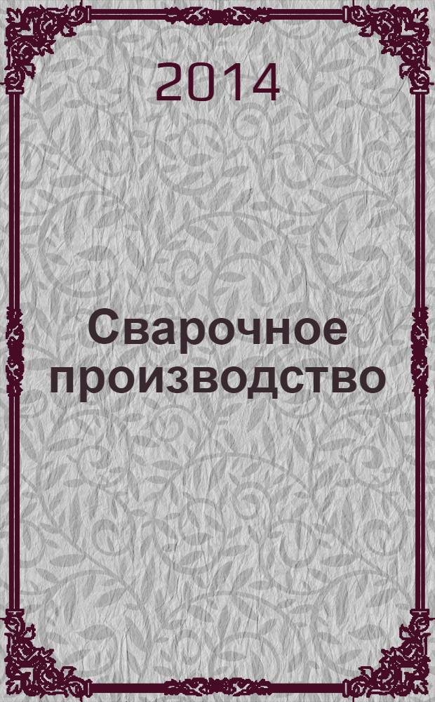 Сварочное производство : Ежемес. науч.-техн. и производ. журн. Орган М-ва тяж. машиностроения СССР и Всесоюз. науч. инж.-техн. о-ва сварщиков. 2014, № 5 (954)