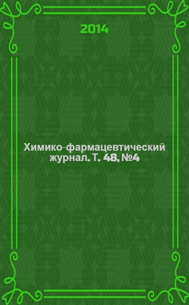 Химико-фармацевтический журнал. Т. 48, № 4