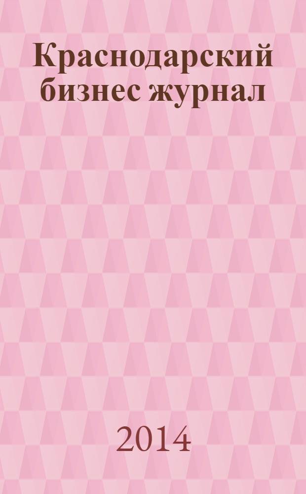 Краснодарский бизнес журнал : для малого и среднего бизнеса. 2014, № 4 (161)