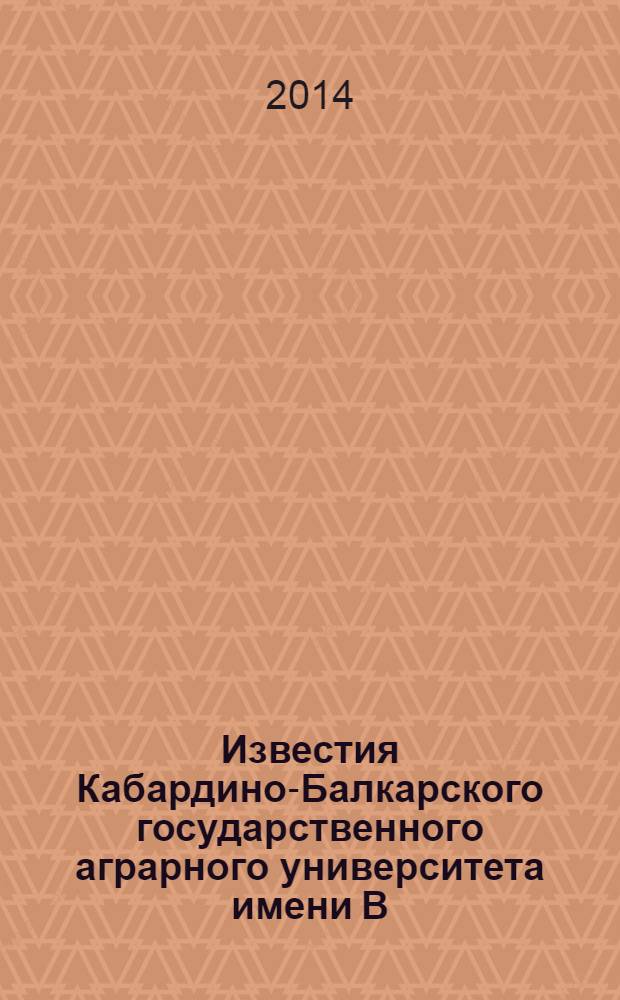 Известия Кабардино-Балкарского государственного аграрного университета имени В. М. Кокова : научно-практический журнал. 2014, № 1 (3)