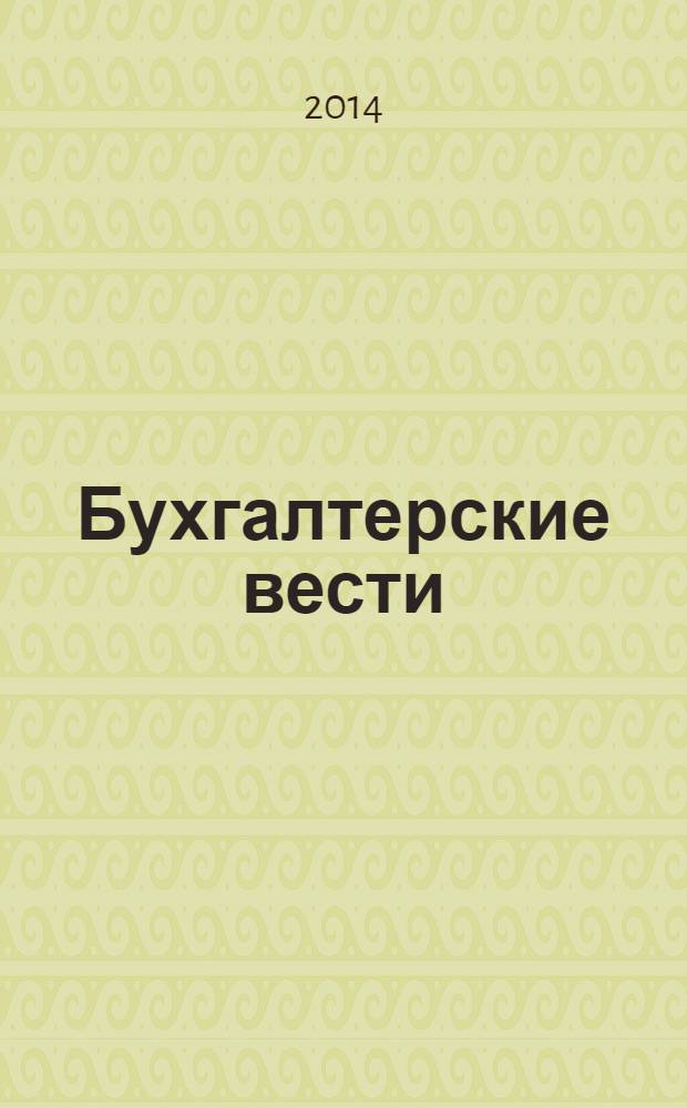 Бухгалтерские вести : приложение к газете "Деловой Петербург". 2014, № 18