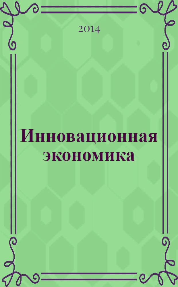 Инновационная экономика: информация, аналитика, прогнозы : ИЭ ежемесячный журнал. 2014, № 1/2 (15)
