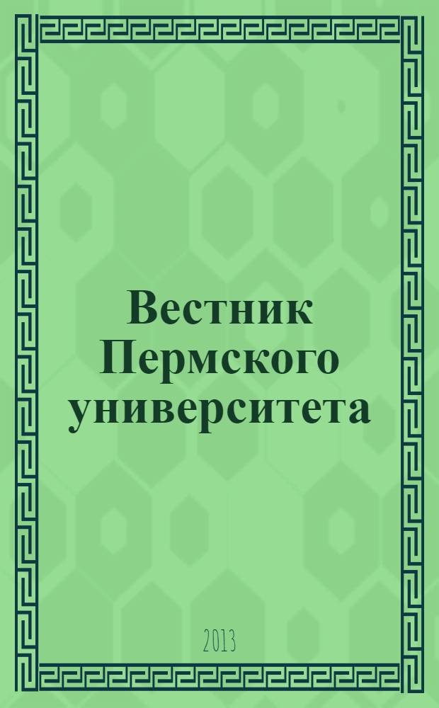 Вестник Пермского университета : научный журнал. 2013, вып. 1 (21)