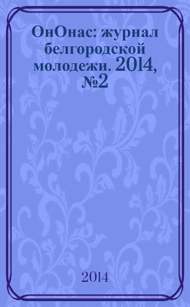 ОнОнас : журнал белгородской молодежи. 2014, № 2 (6)