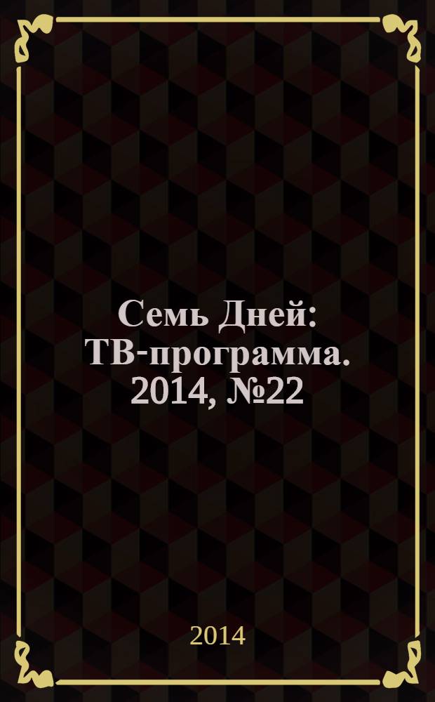 Семь Дней : ТВ-программа. 2014, № 22