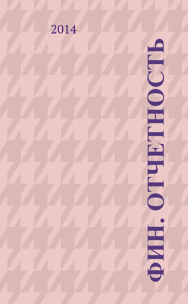 Фин. отчетность : бизнес. Сервис. 2014, № 10 (151)