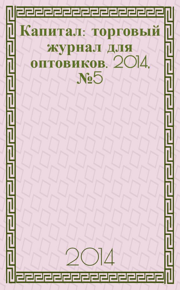 Капитал : торговый журнал для оптовиков. 2014, № 5 (389)