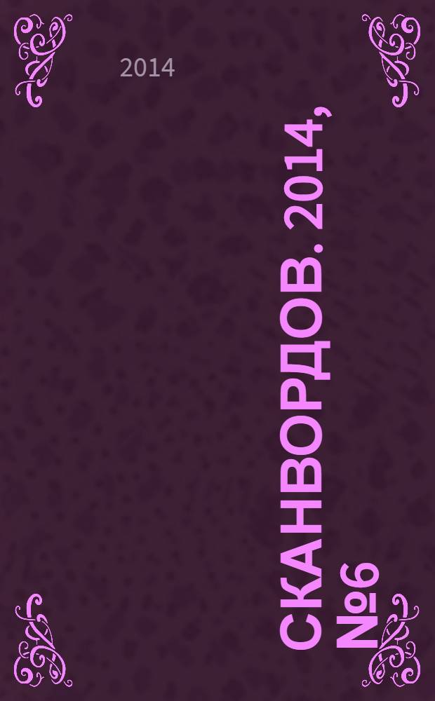 1000 сканвордов. 2014, № 6 (54)