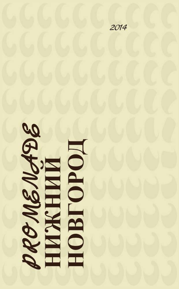 Promenade Нижний Новгород : рекламно-информационное издание. 2014, № 2 (4)